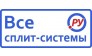 Все Сплит-системы. Ру