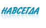 Навсегда 34